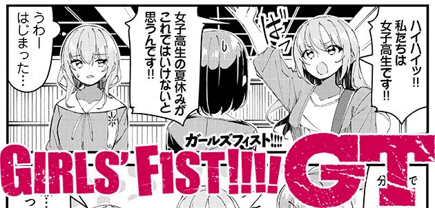 【最新話公開!】 本日1日18時ごろ、『ガールズフィスト!!!! GT』(著・なじみ)最新第22話を、こちらのアカウントからイッキ配信!!  夏休みを楽しむJKロックバンドのわちゃわちゃな一日を描いた回です!!!! お楽しみに～!!  #ガールズフィスト!!!! GT #南松本高校パンクロック同好会  #電ツマ