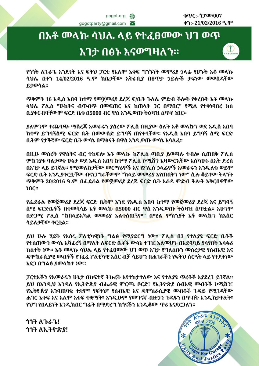 በአቶ መላኩ ሳህሌ ላይ የተፈፀመው ህገ ወጥ እገታ በፅኑ እናወግዛለን።