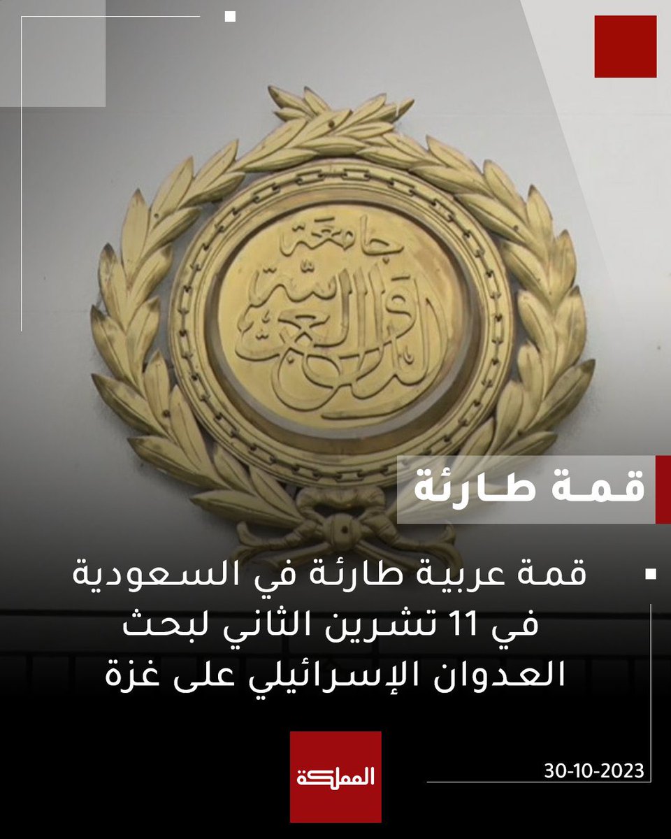 An emergency Arab summit on the 11th of November?! Is this a joke?! 😨 You’re waiting 11 more days to have an EMERGENCY summit?! 😳 How many more will be bombed to death by then?! Seriously?! It’s not like I’m hanging my hopes on the outcome, but still… 
#GazaGenocide