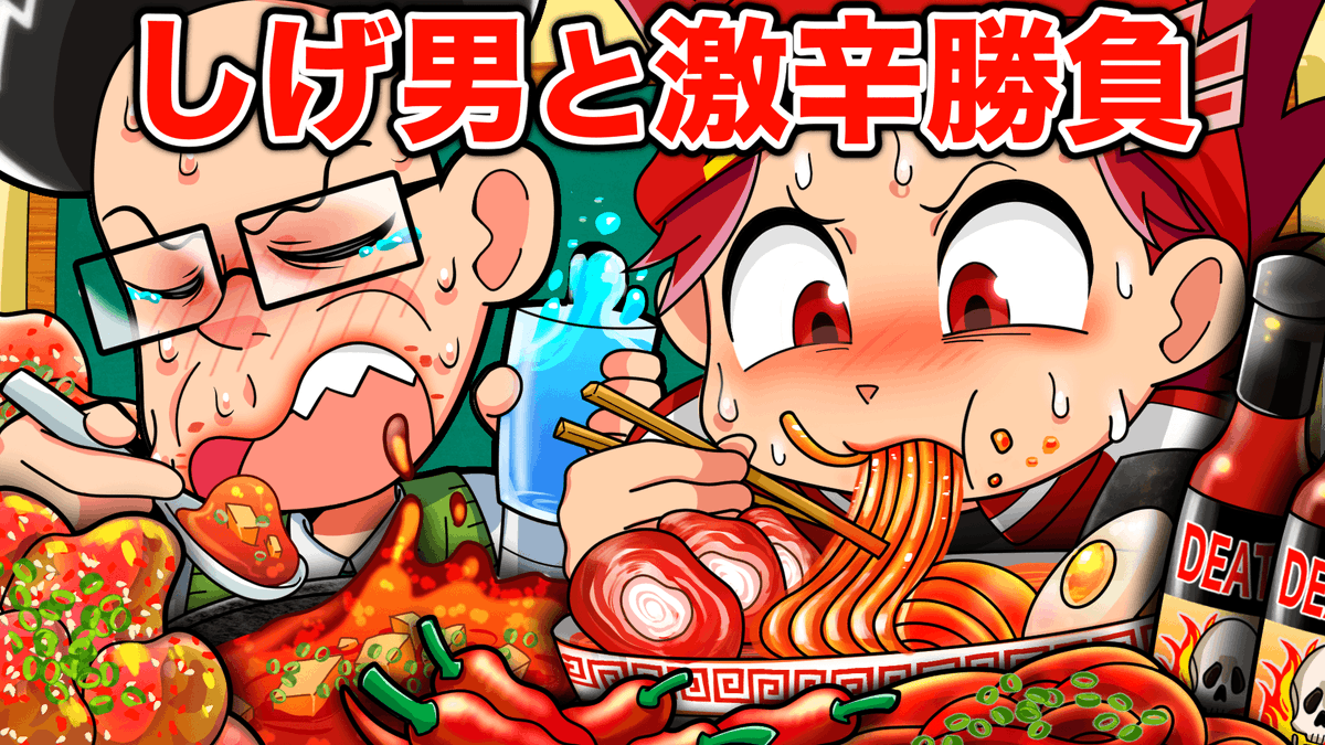 🗒活動報告 しげ男！激辛勝負だ！！（ヒロ） ぬほほ〜！私、こう見えて