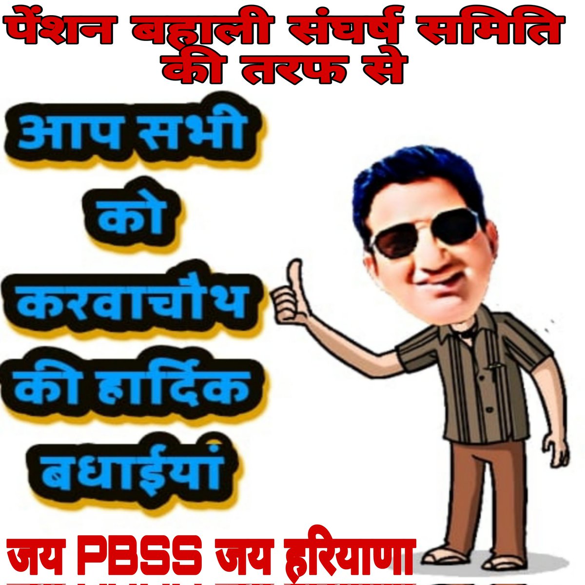 हरियाणा की बहनों ने ठाना है, 
𝕆ℙ𝕊 को वापस लाना है।।

पेंशन संकल्प महारैली जींद 
11 फरवरी 2024
#करवा_चौथ

#voteforOPS_Haryana 
#हरियाणा_मांगें_OPS
<a href="/balramarya1919/">Dr Balram Arya (OPS विहीन कर्मचारी)</a>
<a href="/VSDhariwal/">Vijender Singh Dhariwal { PBSS }</a> <a href="/RishiNain10/">Rishi Nain</a> @IT_Cell_PBSS_HR <a href="/ParmodEstkan/">𝔻𝕣. ℙ𝕒𝕣𝕞𝕠𝕕 𝔼𝕤𝕥𝕜𝕒𝕟</a> <a href="/PBSS_NMOPS_HR/">पेंशन बहाली संघर्ष समिति, हरियाणा { PBSS-NMOPS }</a> <a href="/NmopsInd/">NMOPS - National Movement For Old Pension Scheme</a> 
 <a href="/cmohry/">CMO Haryana</a>
<a href="/kamalbhatti1611/">कमलदीप</a>