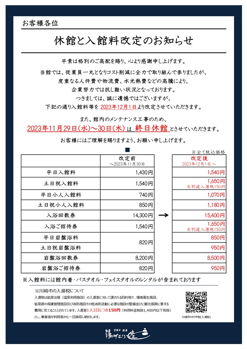 ≪休館と入館料改定のお知らせ≫ 平素は当館をご利用頂きありがとう