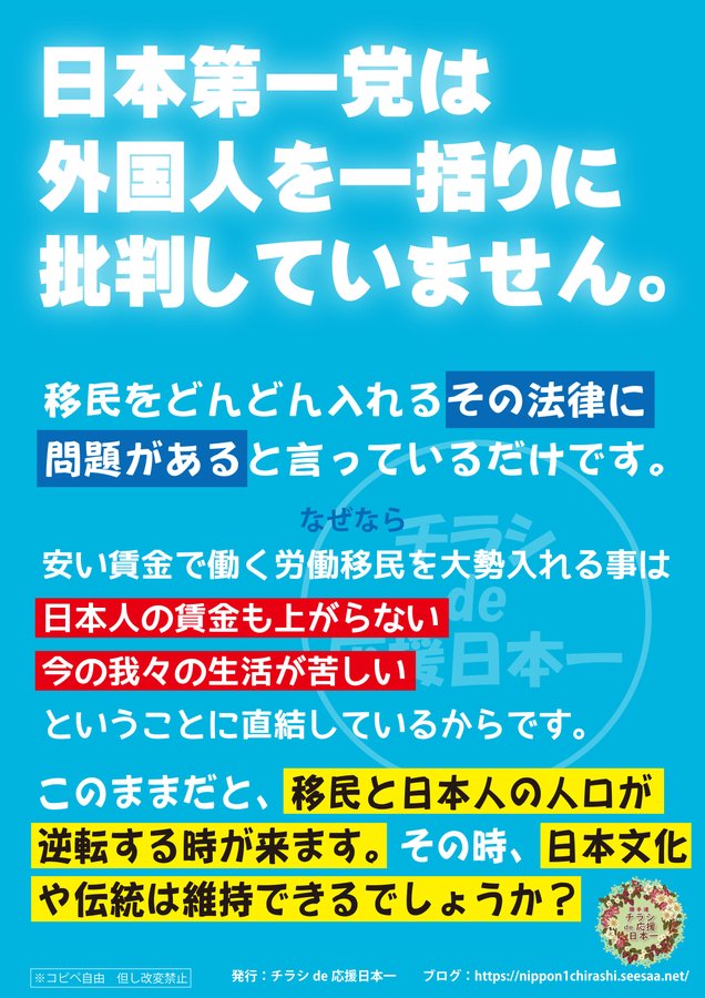 僕は主に
安心安全な国作り
日本を最優先に考えた経済
これを実現出来る政策を重視している🙋‍♂️
それが日本第一主義だと思う🥺
税の財源論を否定し
積極財政で消費税廃止等
減税による可処分所得の向上
それに付随して
賃下げ圧力にも治安悪化にもなる移民政策反対
いざこざの基になる多文化共生反対