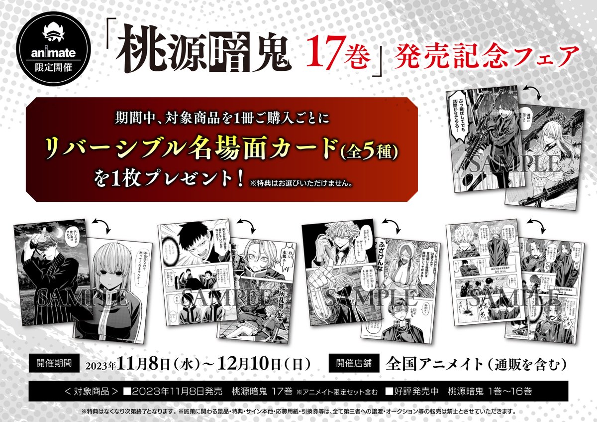 フェア開催情報】 「 #桃源暗鬼 17巻」発売記念フェアの開催が11月8日