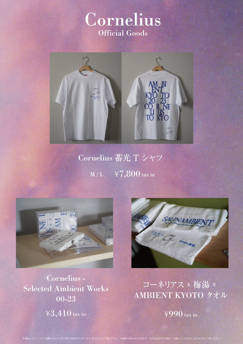 CORNELIUS AMBIENT KYOTO限定 テープ＋Tシャツ＋タオル