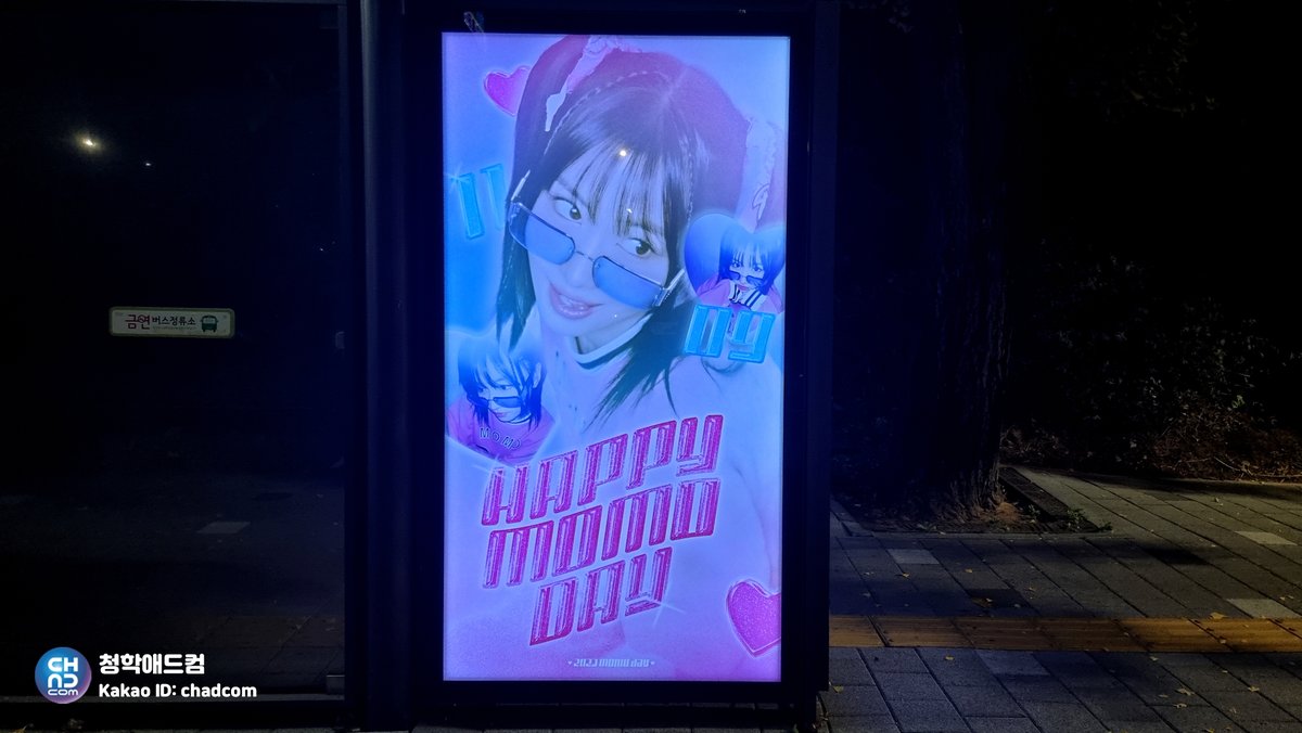 chunghakadcom's tweet photo. #트와이스 #모모 생일을 기념하여
#서울체고앞 버스 정류장에 축하광고가
진행 되었어요😍
2023.11.09🎂
HAPPY MOMO DAY
🎉🎉
YOU ARE MY
MOMO💕
#TWICE #MOMO #BIRTHDAY
#Happy_MOMO_Day #SUPPORT
#トゥワイス #モモ #생일광고
#청학애드컴 #chadcom https://t.co/Uow66UqF5q