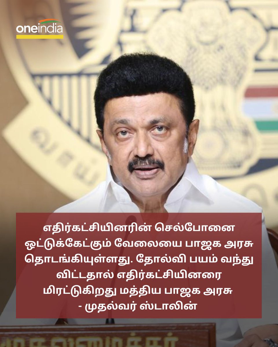 thatsTamil's tweet photo. செல்போன் ஒட்டுக்கேட்பு.. மீண்டும் எமர்ஜென்சி.. பாஜக தோல்வியை தடுக்க முடியாது.. முதல்வர் ஸ்டாலின்
More Details: https://t.co/10yEAy64IX
#BJP #MKStalin #CellPhoneTapping #DMK #ஸ்டாலின் https://t.co/cYRkyoSUte