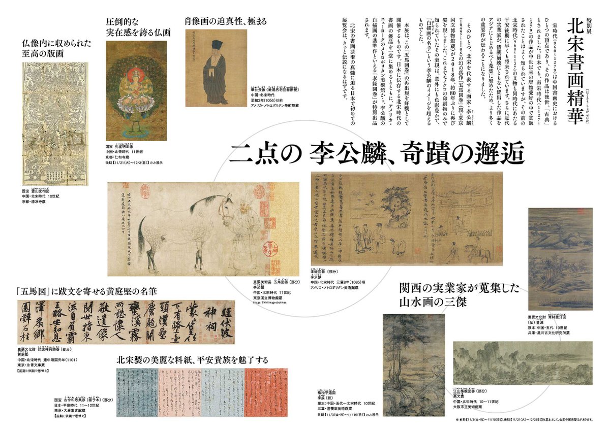 北宋書画精華】 混雑状況により当日券（2000円）を販売しない場合が