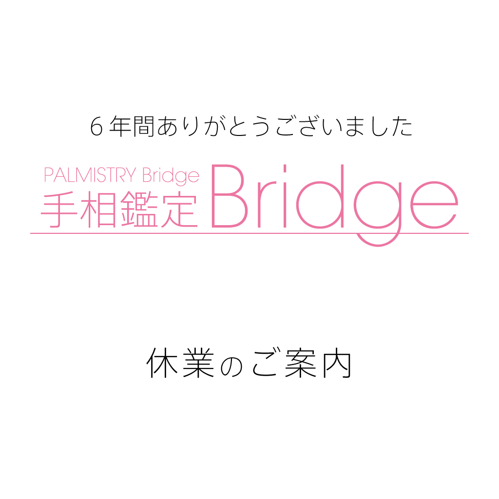 Bridge_tesou's tweet photo. 突然のご連絡で恐縮ではございますが、2023年をもって「手相鑑定Bridge」の全ての業務につきまして、一旦休業とさせて頂く運びとなりました。

休業に伴い、「熊谷占いサロン」も一旦閉店させて頂き、最終営業日は2023.12.15fri（予定）となります。 https://t.co/2t9L72gBil
