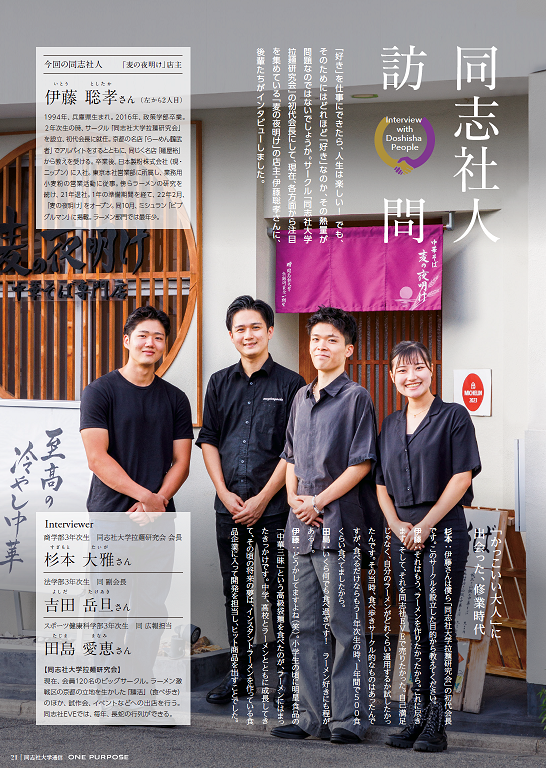 DoshishaUniv_PR's tweet photo. 『One Purpose』11月号発行📘

特集は「国際交流、再び」、在学生、教員、卒業生に取材しました📸

「同志社人訪問」は「麦の夜明け」店主の伊藤聡孝さん🍜
「挑戦する人」はさぬき広島で町おこしに奮闘する佐々原悠馬さん🏃‍♂️

今号も、見みどころ満載です👀
https://t.co/5s6wpuzGFq https://t.co/WcDiO61dv5