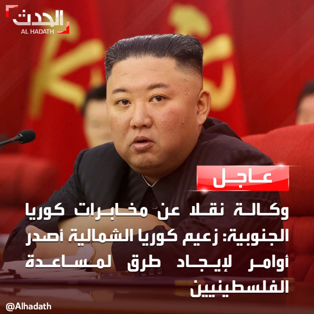 AlHadath's tweet photo. وكالة نقلاً عن مخابرات كوريا الجنوبية: زعيم #كوريا_الشمالية أصدر أوامر لإيجاد طرق لمساعدة الفلسطينيين
#فلسطين
#الحدث https://t.co/YuHiCgCuIK