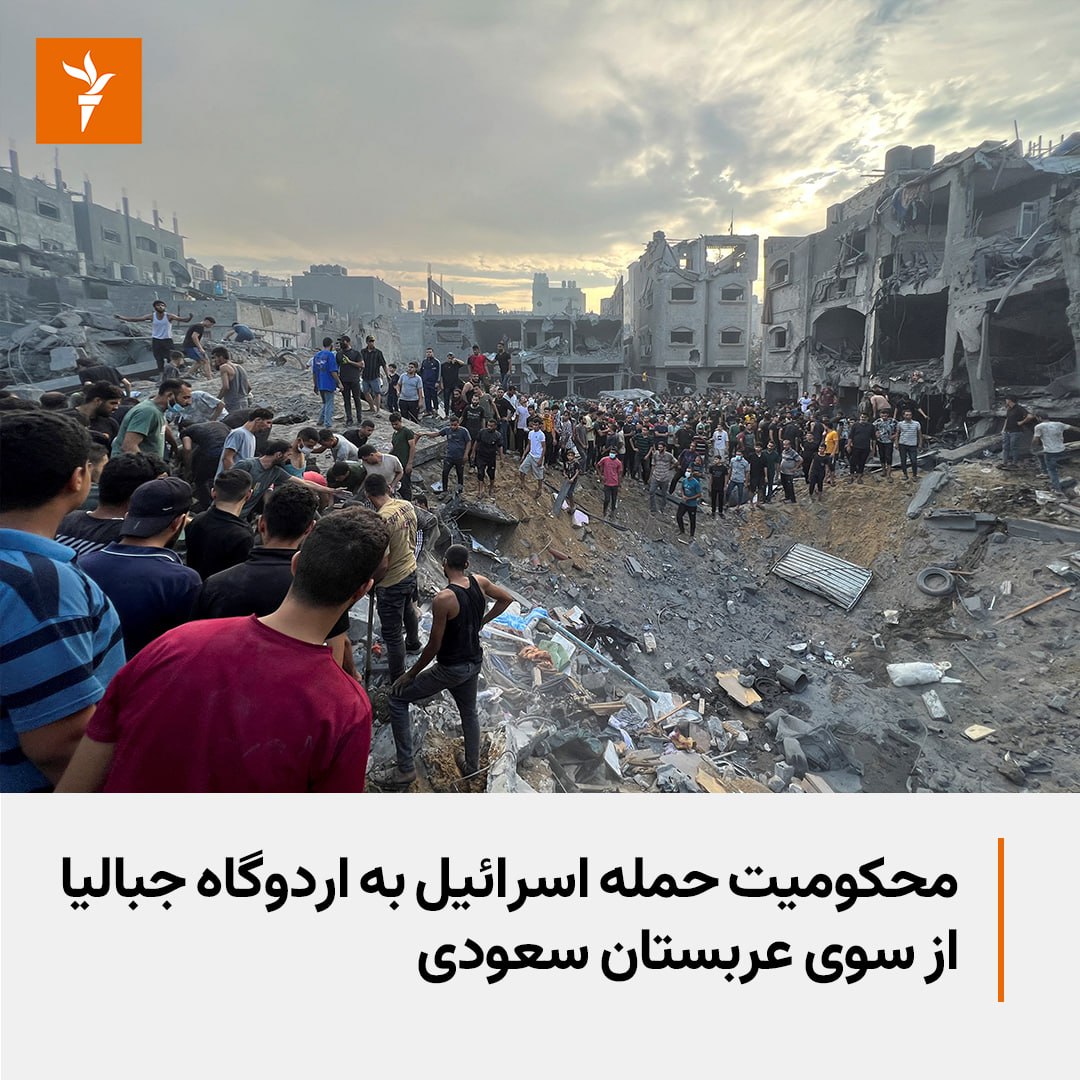 RadioFarda_'s tweet photo. عربستان سعودی به «شدیدترین وجه ممکن» حمله مرگبار سه‌شنبه به اردوگاه جبالیا در نوار #غزه را محکوم کرد.

وزارت خارجه عربستان در بیانیه‌ای گفت: «این حمله، باعث کشته‌ و زخمی شدن تعداد زیادی غیرنظامی بی‌گناه شد.»

اسرائیل، بدون رد «آسیب‌های جانبی» می‌گوید در این حمله یکی از فرماندهان ارشد حماس را کشته. منابع فلسطینی اما از کشته‌شدن دست‌کم ۵۰ نفر در این حمله خبر می‌دهند.

ارتش اسرائیل گفته در این حمله، شبکه تونل‌های زیرزمینی حماس را هدف قرار داده و بدلیل موقعیت این تونل‌ها، فرو ریختن برخی ساختمان‌های اطراف تونل‌ها، «اجتناب ناپذیر» بوده است.