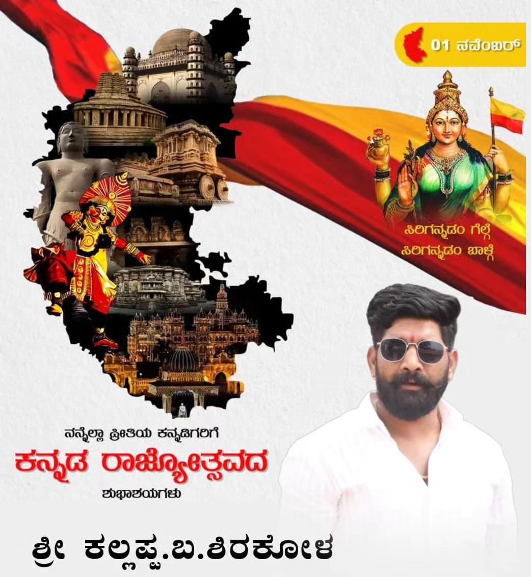 KallappaShirkol's tweet photo. 🚩ಎಲ್ಲಾದರೂ ಇರು ಎಂತಾದರೂ ಇರು
ಎಂದೆಂದಿಗೂ ನೀ ಕನ್ನಡವಾಗಿರು
ಕನ್ನಡವೇ ಸತ್ಯ! ಕನ್ನಡವೇ ನಿತ್ಯ!
ಸಿರಿಗನ್ನಡಂ ಗೆಲ್ಗೆ, ಸಿರಿಗನ್ನಡಂ ಬಾಳ್ಗೆ
ಸರ್ವರಿಗೂ ಕನ್ನಡ ರಾಜ್ಯೋತ್ಸವದ ಶುಭಾಶಯಗಳು.🙏
🚩ಸರ್ವೇ ಜನಾ: ಸುಖಿನೋ ಭವಂತು🚩
🚩ಓಂ ನಮಃ ಶಿವಾಯ್ ಜೈ ಶ್ರೀರಾಮ್ 🚩
🚩ಹರ್ ಹರ್ ಮಹಾದೇವ ಹರ್ ಘರ್ ಮಹಾದೇವ 🚩 https://t.co/xyCmT2LcCN