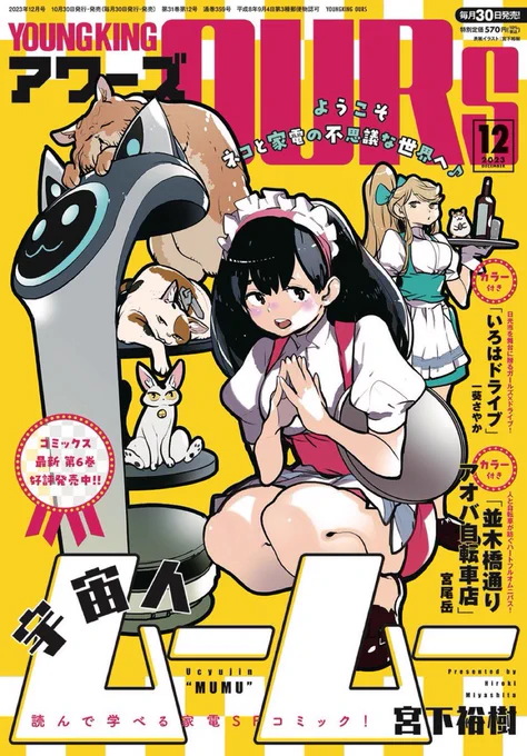 今月のYKアワーズ発売中です!今月の「横浜黄昏咄咄怪事」は10月に私がインフルだったせいで短編バージョン16ページになっております…。朝里先生のコラムも来月から再開していただきます〜🙇‍♀️ 