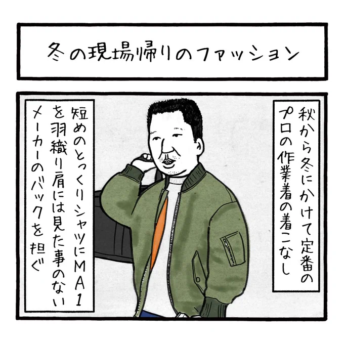 「冬の現場帰りのファッション」
ファッションの秋ですが変わらぬ定番のコーディネートに萌え～
#工務店の日報 