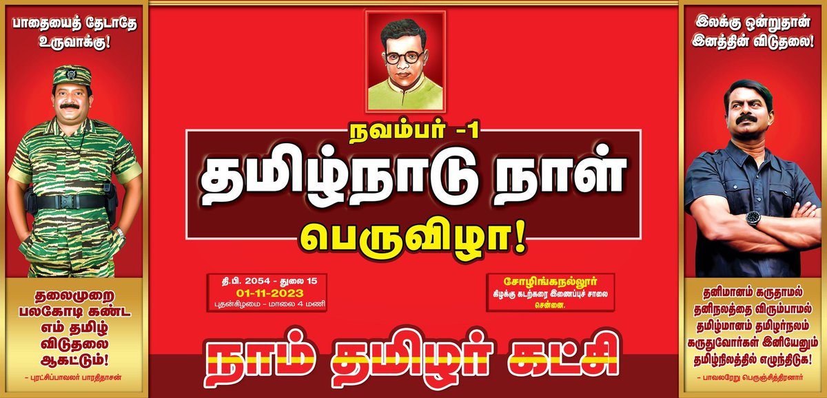 நவம்பர் 01

தமிழ்நாடு நாள் பெருவிழாப் பொதுக்கூட்டம்

நேரம்: மாலை 04 மணி

இடம்: சென்னை, சோழிங்கநல்லூர்
கிழக்கு கடற்கரை இணைப்புச் சாலை

மானத்தமிழரெல்லாம் மறக்காமல் கூடுவோம்!

நாம் தமிழர்! 

🔴நேரலை இணைப்பு: youtube.com/live/arf9J1eeQ…
