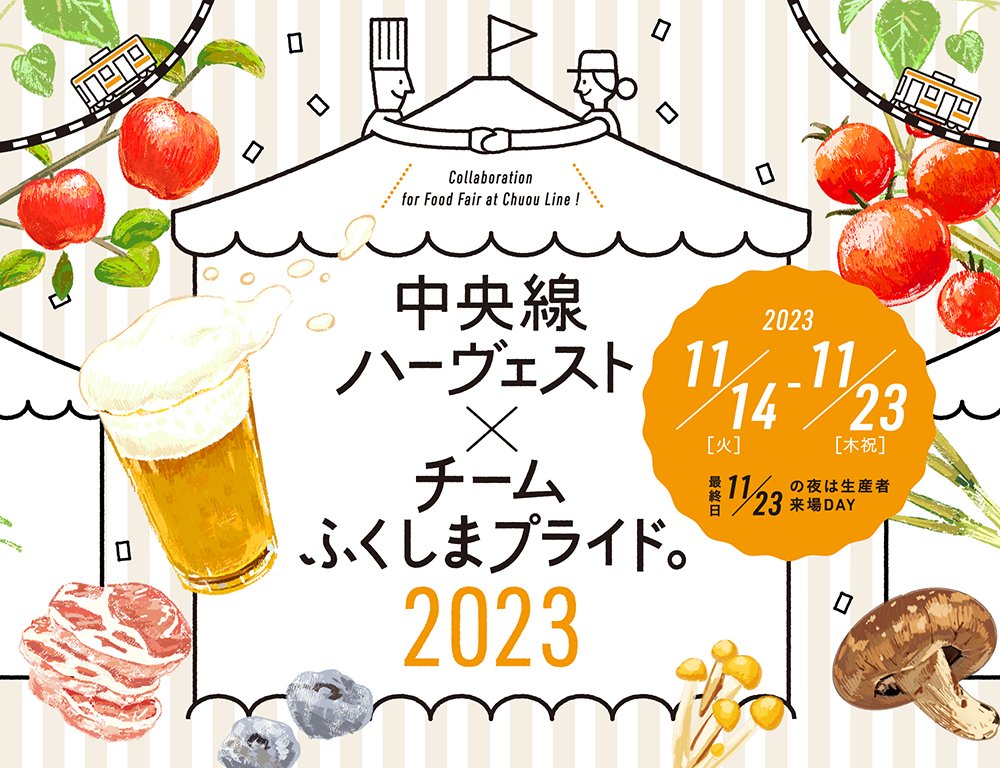 #中央線ハーヴェスト 開催決定！

11月14日（火）から23日（木）まで、中野・高円寺・阿佐ヶ谷・荻窪・西荻窪の5駅周辺62店舗で、福島食材を使った特別メニューが味わえるコラボイベントを実施します。

店舗詳細などは下記特設ページをご覧ください。
chuousen-harvest-2023.studio.site