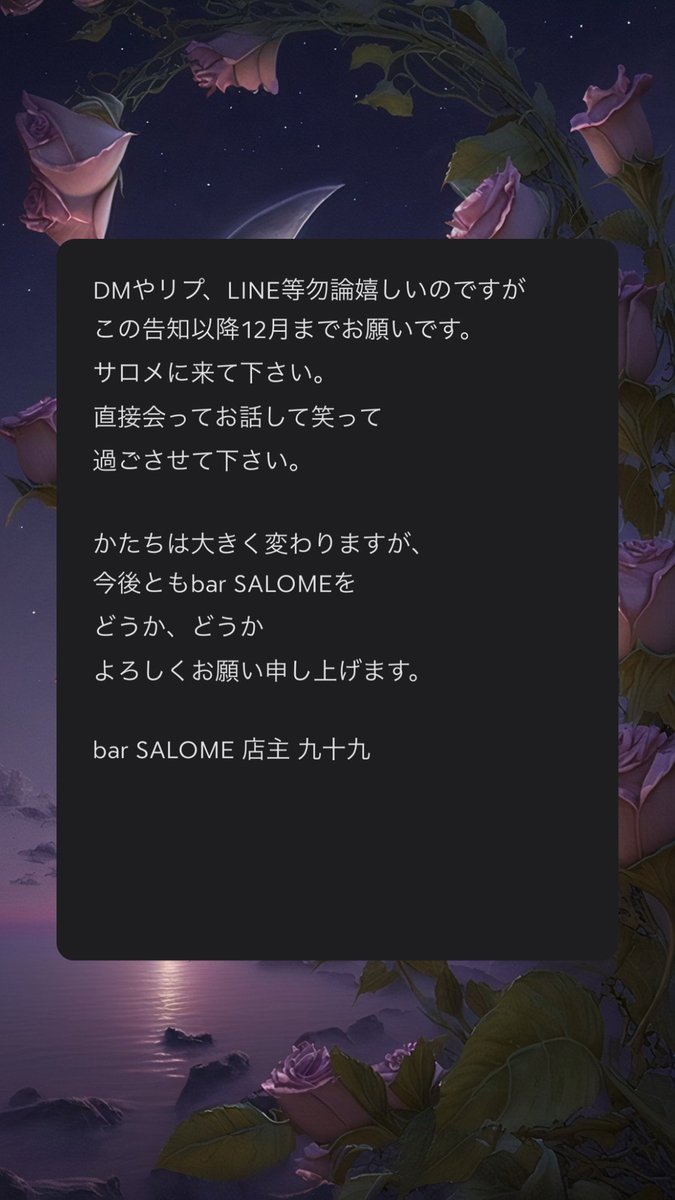 bar_salome's tweet photo. #barsalome から重要なお知らせ

お待たせ致しました。

長文かつ駄文ですが
最後まで読んで頂けると幸いです。
年末まで出来るだけたくさんのお客様にお会いしたく存じますので
出来れば、♡やRT等拡散の程
よろしくお願い致します。

どうかあなたの赤い部屋を、
存在させて下さい。 https://t.co/lIdiTK4juX