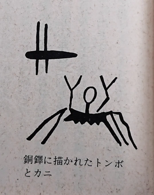 桜ヶ丘銅鐸に描かれたカニ。 (森浩一『続 食の体験文化史』中公文庫)  『妖怪ハンター』のヒルコのようだ。
