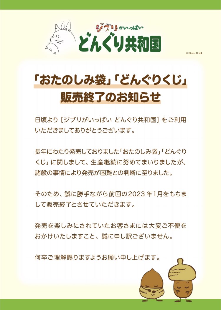 🌱お知らせ🌱 おたのしみ袋、どんぐりくじに関しましてお知らせが