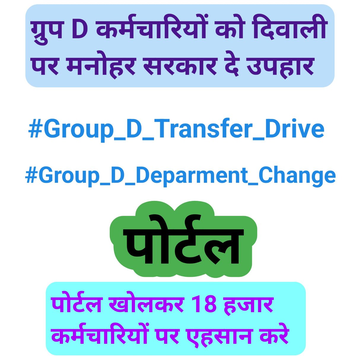 rajudhi57694384's tweet photo. @mlkhattar @JPNadda माननीय मुख्यमंत्री @mlkhattar जी कृपया #Group_D_department_change करे । अब तो अध्यापको का भी transfer हो रहा है, हम भी250 km से अपने घर के पास जाना चाहते हैं 
#Group_D_Transfer_Drive

@psggj 
@DeependerSHooda
@cmohry @csharyana @anilvijminister @jawaharyadavbjp
@ShweDhull https://t.co/CrdDQBgGpT