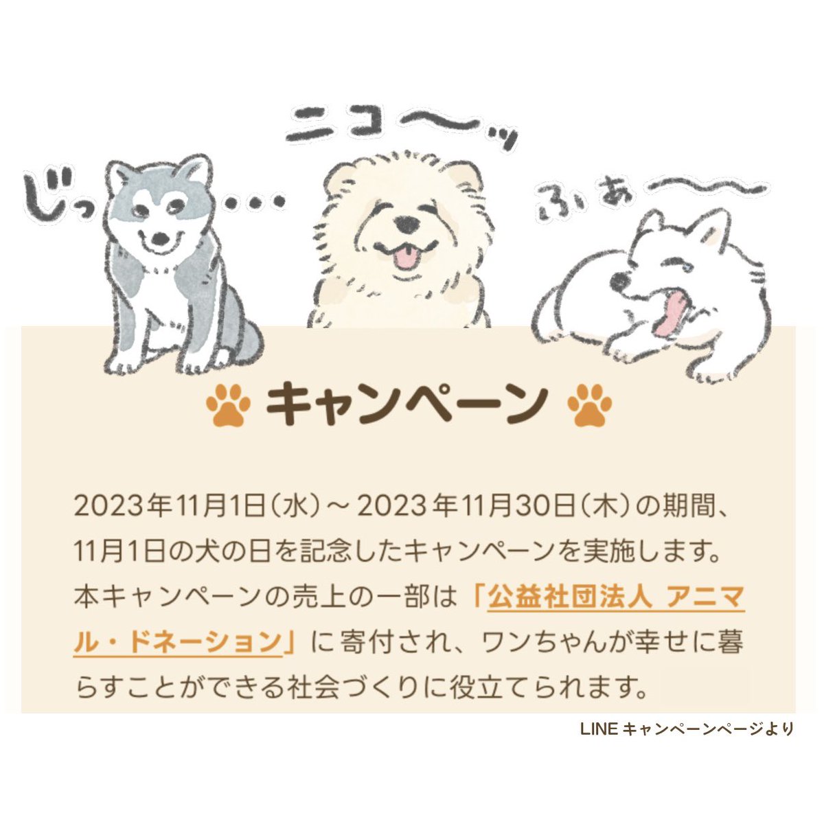 【新LINEスタンプ】 本日は #犬の日 ということで、 いぬのスタンプをリリースしました!  期間限定にて、売上の一部が寄付されます! ぜひお迎えください🐕✨ 