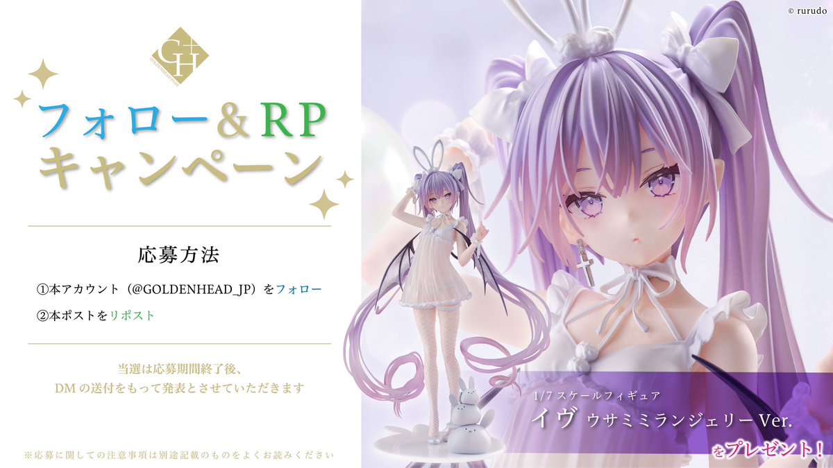 ✉️【フォロー&amp;RPキャンペーン】✉️
好評予約受付中イヴ　ウサミミランジェリーVer.のフィギュアを1️⃣名様にプレゼント❗️

【応募方法】
1. （<a href="/GOLDENHEAD_JP/">ゴールデンヘッドプラス</a>）をフォロー
2.  本ツイートをリポスト
【締切】
11/15(水) 23:59迄
当選は11月24日ごろまでにDMでの発表とさせていただきます