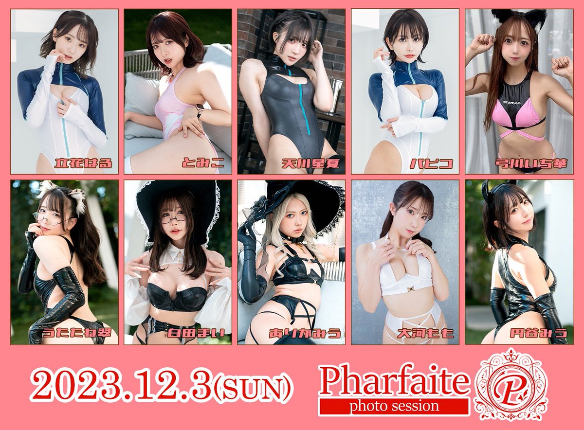 【告知】12/3(日)にPharfaite撮影会を開催します🎅📸豪華モデル様10名出演✨
1部 バニーガール 合わせ🐰
3部 BLUE EGGメイド服クリスマスカラー🎄
HP: https://t.co/QJUW6brF4e

申込期間(抽選): 11/2(木)20時 ～ 11/6(月)23時
明日20時～お申込み受付開始です🙌🏻

【出演モデル】
立花はるさん@hu_ton_ 
とみこさん@1035_magica 
天川星夏さん@seika_ruru 
パピコさん@papico__maru 
弓川いち華さん@yumikawa_ichika 
うたたね翠さん@Utatane_sui_03 
白田まいさん@sirotama0907 
ありかみうさん@Miuuu1216 
大河ももさん@momotaigaaa 
円谷みうさん@miu_hatsuyu