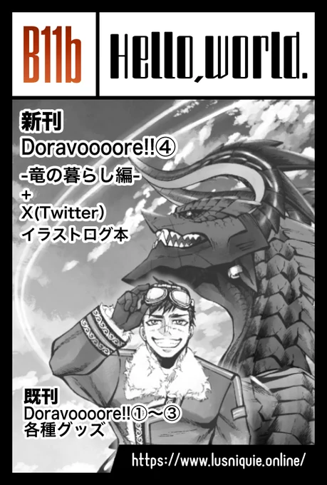 🐲12月3日(日)に東京ビッグサイトで開催予定のコミティア146にスペースいただけました。

一階西1ホールのB11b、サークル名「Hello,world.」です。

自創作漫画「Doravoooore!!」の新刊と既刊、グッズもいくつか持っていきます。
また、イベント後には通販も予定しております〜。

#COMITIA146 
