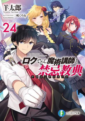 宣伝】 2023年11月17日『ロクでなし魔術講師と禁忌教典24巻』発売 