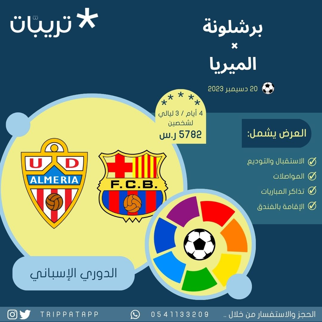 trippatapp's tweet photo. الميريا 🏆 برشلونة 🏆
⚽ ودك تحضر هالمباراة من الدوري الإسباني مباشرة من أرض الملعب؟

عندنا لك عرض
⭐️ 3 ليالي بفندق رويال رامبلاس
🎫 تذكرة المباراة Long Side
⚽ ملعب للويس كومبانيس الأولمبي #برشلونة

🌟 الحجز والاستفسار دايركت أو واتساب 0541133209 
https://t.co/t8AEJbyPDC https://t.co/s4VczbB5sY