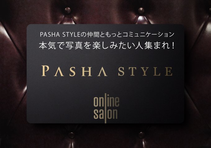 【PASHA STYLEオンラインサロン】 11月3日（金）21時〜第38回zoom飲み会を開催します。 今回のテーマは「撮影の時、最大の失敗談」 ◎カメラを忘れたor現場で壊れた、とか。 ◎喧嘩になった、とか。 ◎大幅に遅刻した、とか。 などなど、撮影の時の失敗談がテーマになりまーす。…