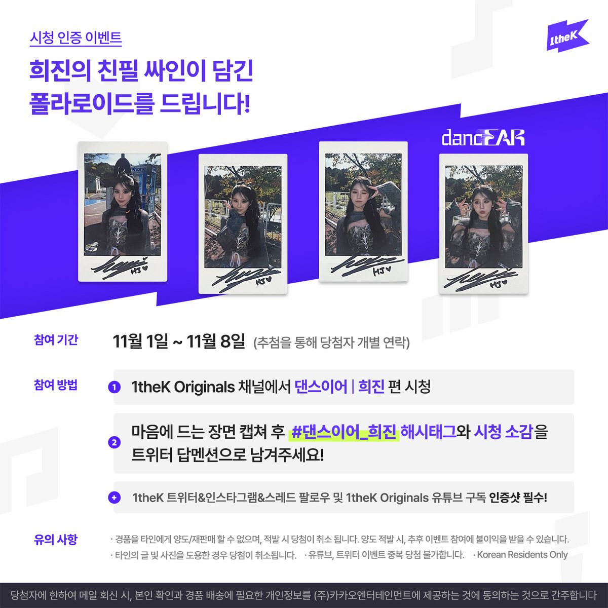 ✨1theK 인스타그램&amp;스레드 팔로우 필수✨

#댄스이어_희진 영상을 보고 가장 마음에 드는 장면을 캡쳐하여 해시태그와 함께 보내주세요! 추첨하여 희진 친필 싸인 폴라로이드를 드립니다. (<a href="/1theK/">1theK(원더케이)</a> 팔로우😉/당첨자 개별연락)