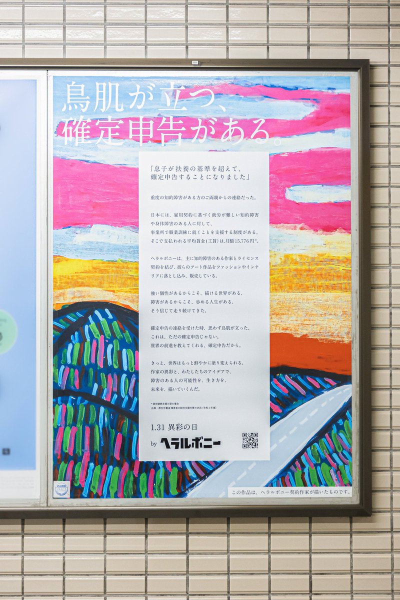heralbony's tweet photo. 【速報】ACCグランプリ（PR部門）

朝速報です。

『鳥肌が立つ、確定申告がある。』

ヘラルボニーの社会メッセージが、広告の祭典「#ACC」でグランプリを獲得しました。

中の人も、信じられません。

世界の前進を教えてくれる、確定申告。
異彩作家、家族、全員の賞だ。

https://t.co/lHCOvNXNMG https://t.co/ZQkyTDhayH