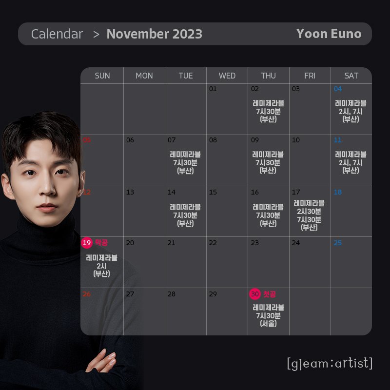 gleamartists's tweet photo. 글림 아티스트 배우 윤은오의 2023년 11월 스케줄 입니다🇫🇷 https://t.co/0DJM2UprfA