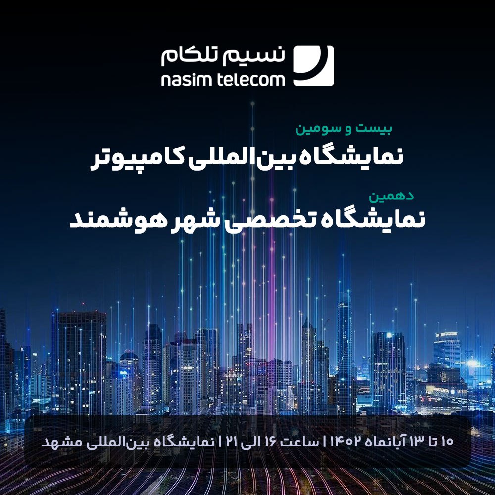 nasimtel's tweet photo. نسیم تلکام شما را به بازدید از نمایشگاه آیتکس مشهد دعوت می‌کند.

رویداد آیتکس ۱۴۰۲ با پوشش بیست و سومین نمایشگاه بین‌المللی کامپیوتر و دهمین نمایشگاه تخصصی شهر هوشمند از چهارشنبه ۱۰ آبان ۱۴۰۲ به‌مدت چهار روز در محل نمایشگاه‌های بین‌المللی شهر مشهد برگزار می‌شود. https://t.co/XqoXT9nYuj