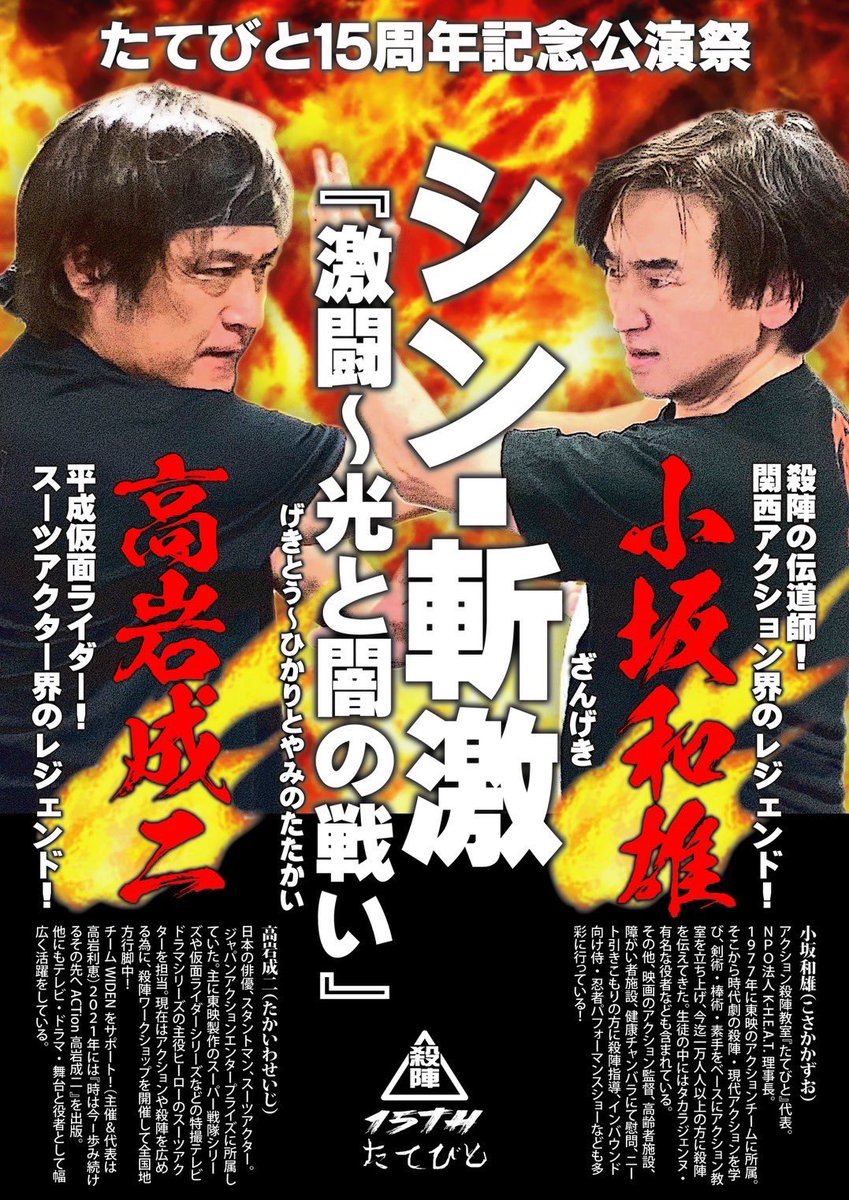 本日小屋入りしました。
色々と舞台が出来上がってくる。
明日がゲネ
3〜5日本番です。
関西伊丹アイホール

皆様予定合いましたら
是非見に来てください。
高岩さんとガッツリ戦います。
1,000手超え
素敵なTシャツも販売します。

よろしくお願い致します。

#高岩成二 
#シン斬激 
＃たてびと