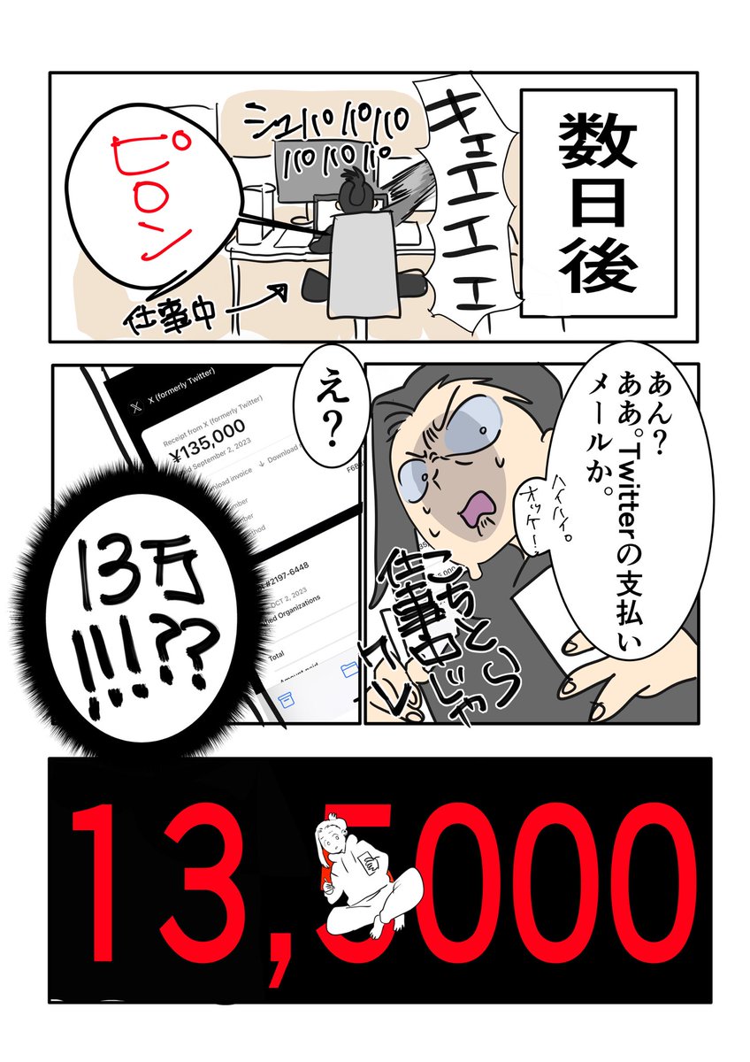 Twitter(X)から毎月135,000円引き落としが止まらない話2(1/2)  #漫画が読めるハッシュタグ