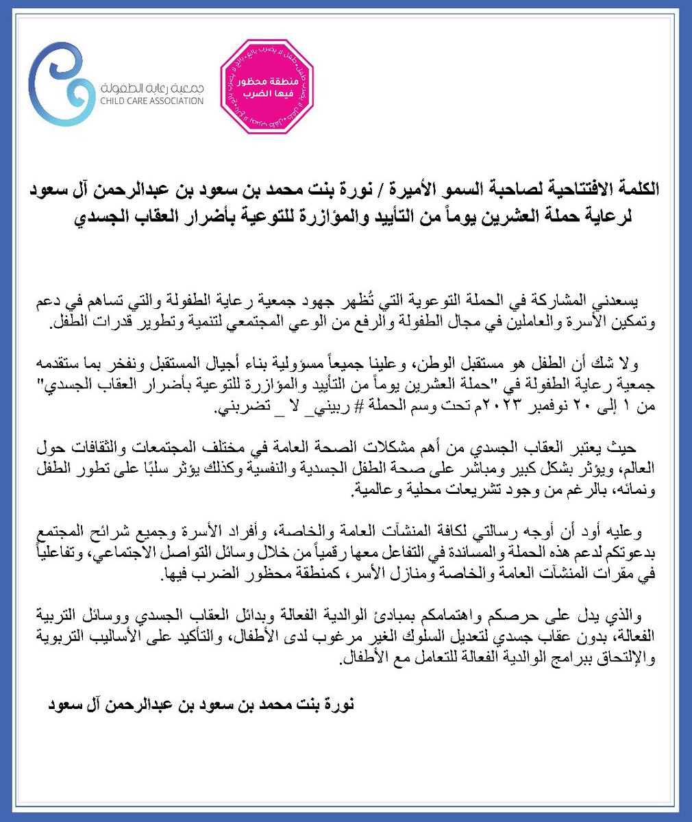 ChildCareKSA's tweet photo. برعاية كريمة من صاحبة السمو الأميرة/ نورة بنت محمد بن سعود بن عبدالرحمن آل سعود.
حرم أمير منطقة الرياض.
تطلق جمعية رعاية الطفولة اليوم 1 نوفمبر 2023 "حملة العشرين يوم من التأييد والمؤازرة للتوعية بأضرار العقاب الجسدي"

#ربيني_لا_تضربني
#جمعية_رعاية_الطفولة https://t.co/IdvUqyOsCh