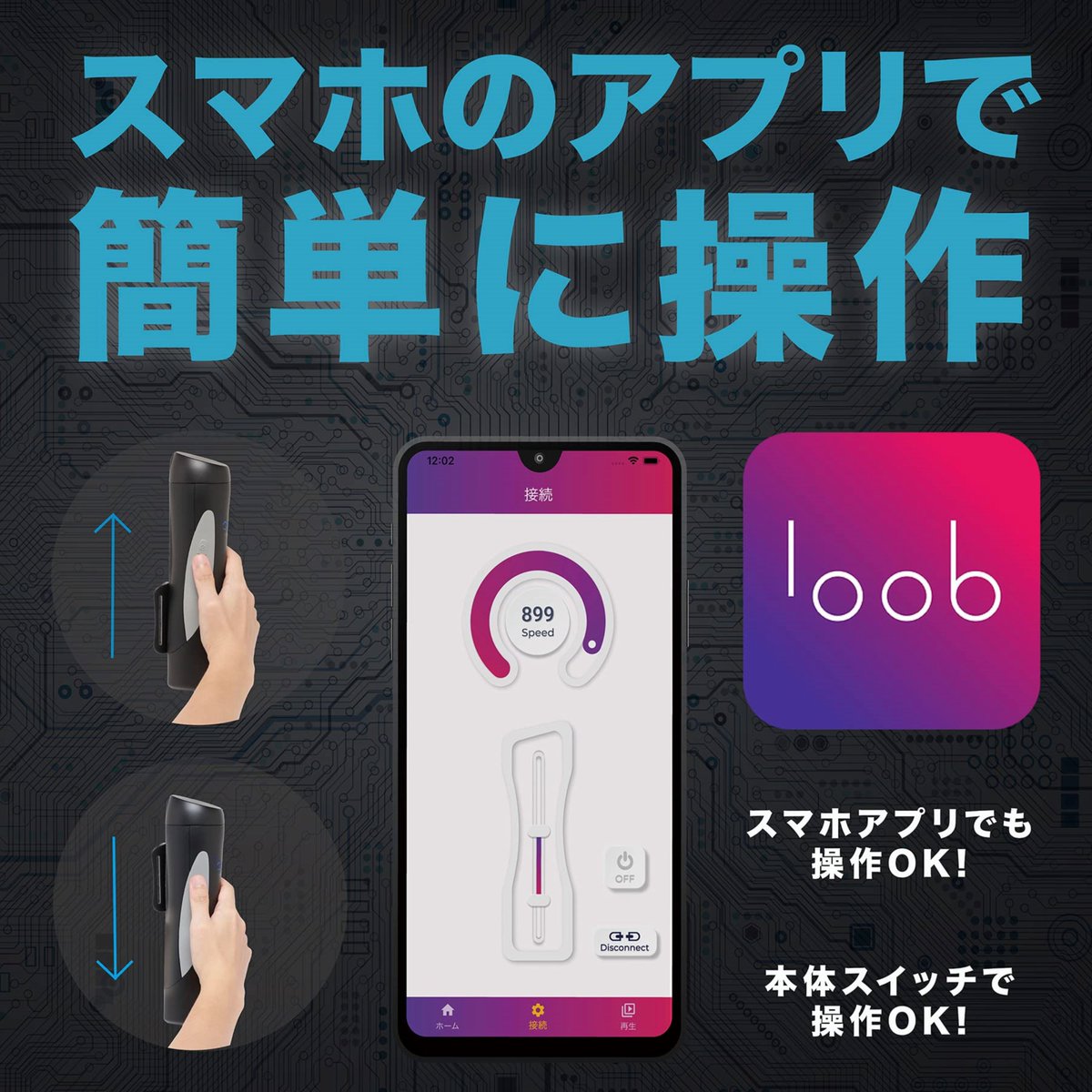 スマホアプリで簡単にスピードとストロークの幅をコントロールできる

joyloob.com