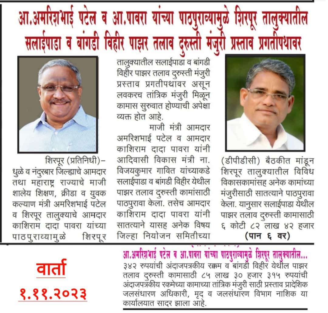 amrishbhai14's tweet photo. आ. अमरिशभाई पटेल व आ.काशिराम पावरा यांच्या पाठपुराव्यामुळे शिरपूर तालुक्यातील सलाईपाडा व बांगडी विहीर पाझर तलाव दुरुस्ती मंजुरी प्रस्ताव प्रगतीपथावर.
#Shirpurpattern #Bjp #Bjpdevlophment https://t.co/FoAfUcCdQO