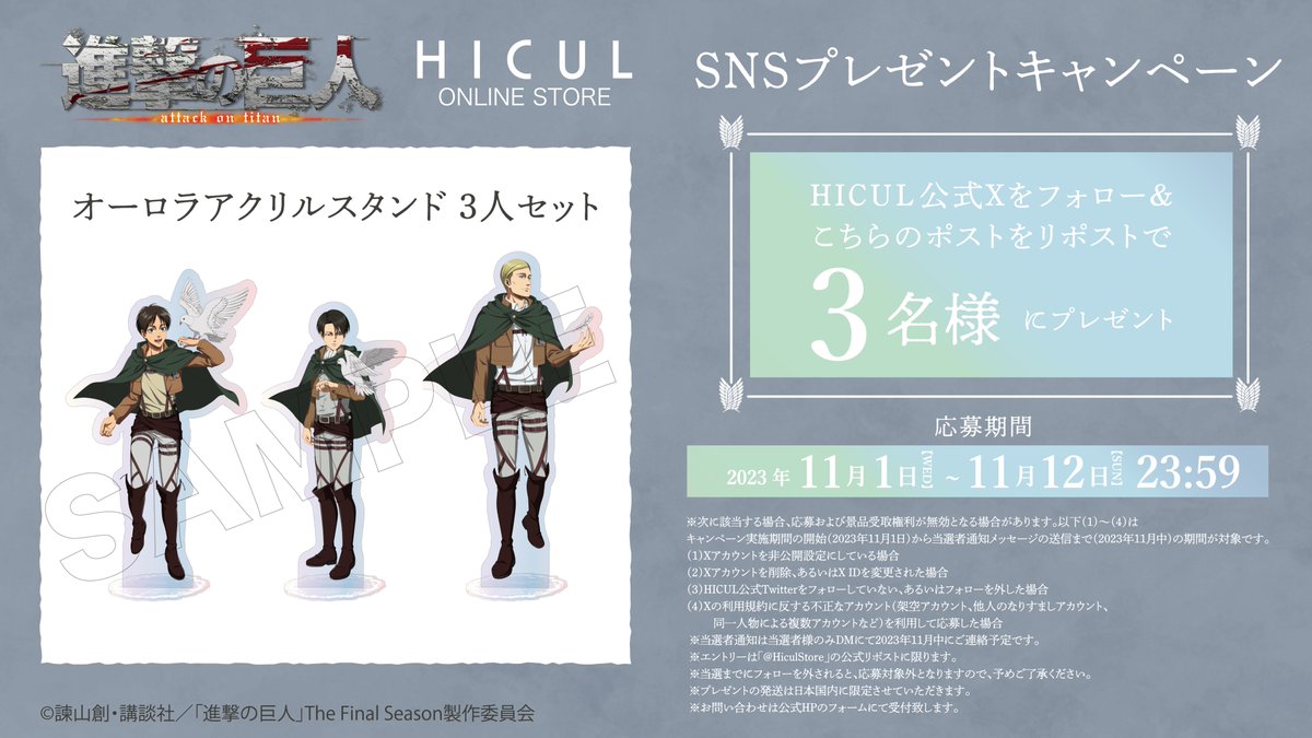 HiculStore's tweet photo. ／
SNSプレゼントキャンペーン！
＼
本日発売のグッズを記念して♪
アクリルスタンド3人セットを
3名様にプレゼント！！

＝応募方法＝
① @HiculStoreをフォロー
② この投稿をリポストで応募完了

#進撃の巨人　#shingeki https://t.co/3BNWRIzR7K