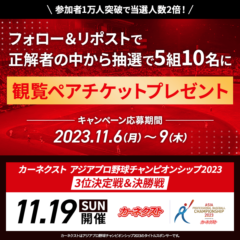 CARNEXT_JP's tweet photo. ／
本日17:59まで🔥
カーネクスト アジアプロ野球チャンピオンシップ2023⚾
最終戦のペアチケットが当たる！
＼

フォロー＆Repost🔄で、
抽選5組10名様に #プレゼント🎁

さらに1万リポスト突破で当選者数10組20名様にアップ🔥

応募規約は画像をTAP👉
#侍ジャパン  #カーネクストアジチャン