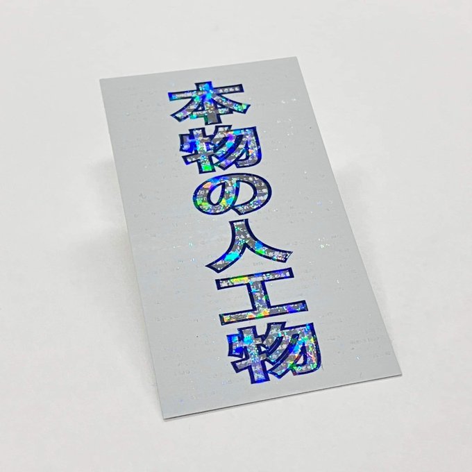 YOD TOKYOでのグループ展「本物の人工物」では展示タイトルのグッズを販売しています!スティッカーとアクリルキーホルダーがありますー。展示は5日までです! 
