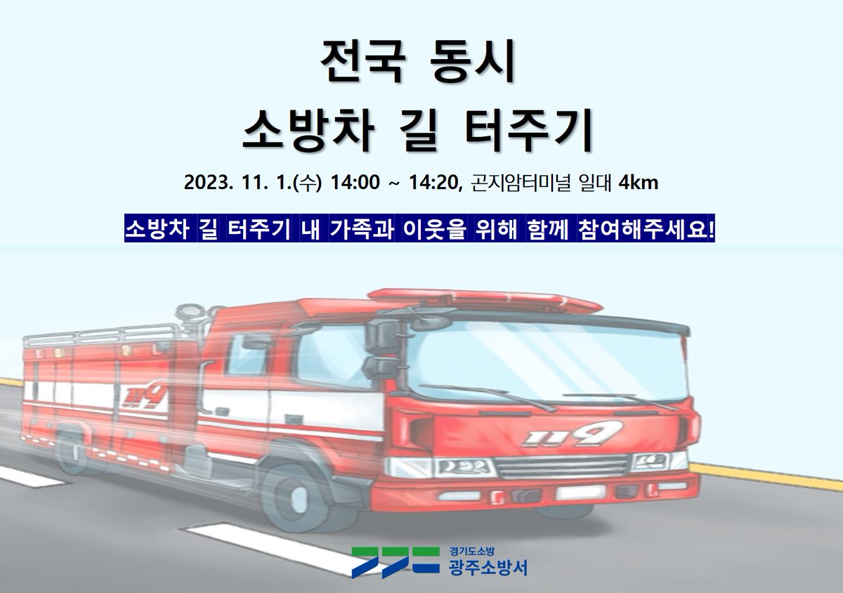 광주소방서 (@gwangju119) on Twitter photo 