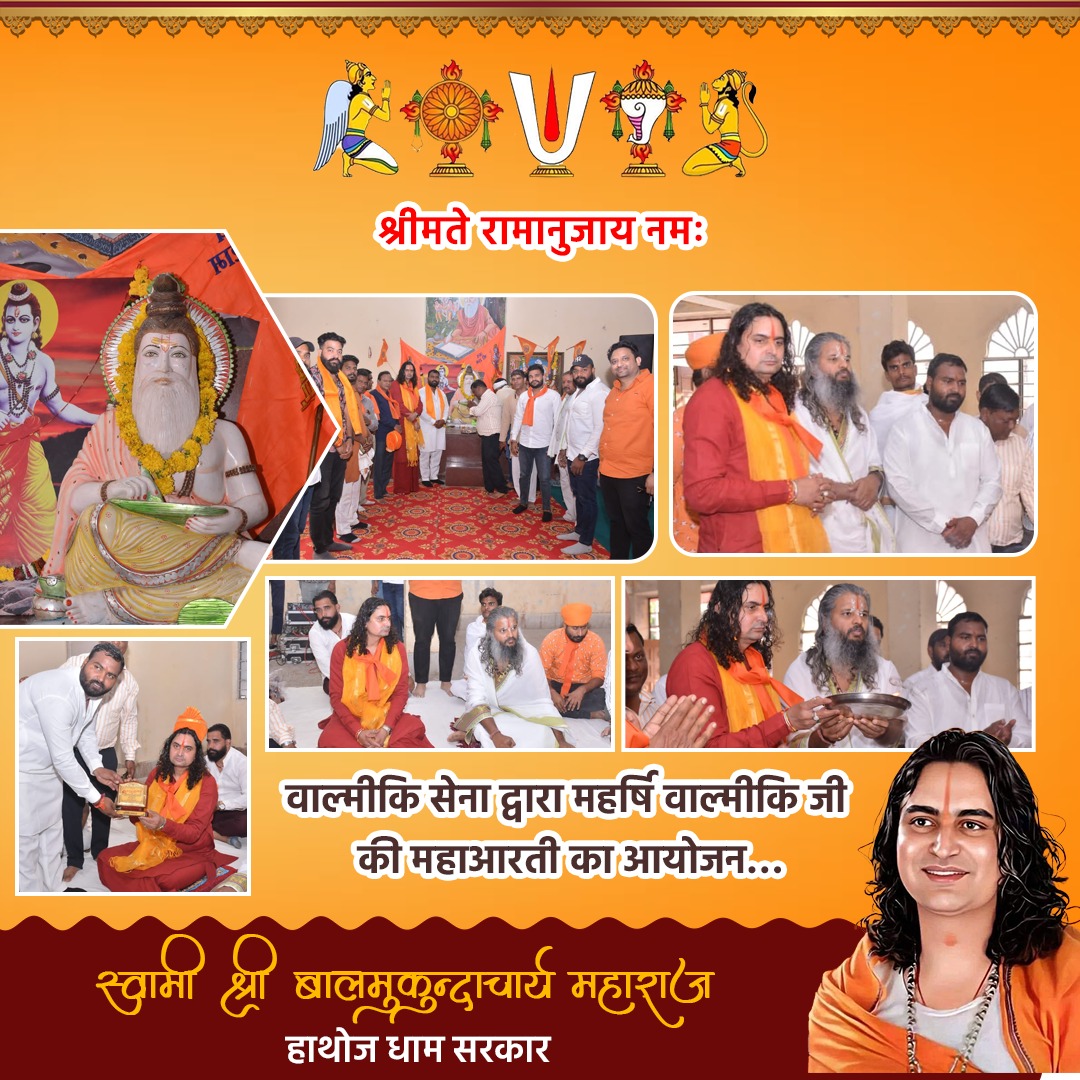 HATHOJDHAM's tweet photo. वाल्मीकि सेना द्वारा महर्षि वाल्मीकि जी की महाआरती का आयोजन किया गया।
महर���षि वाल्मीकि जी ने रामायण की रचना के माध्यम से हम सभी को हमारे आराध्य भगवान श्री राम जी के जीवन के बारे में बताया।
भगवान श्री राम जीवन का आधार है।

जय हाथोज धाम~ जय श्री राम 🙏🏻 https://t.co/URHhhJZmaE