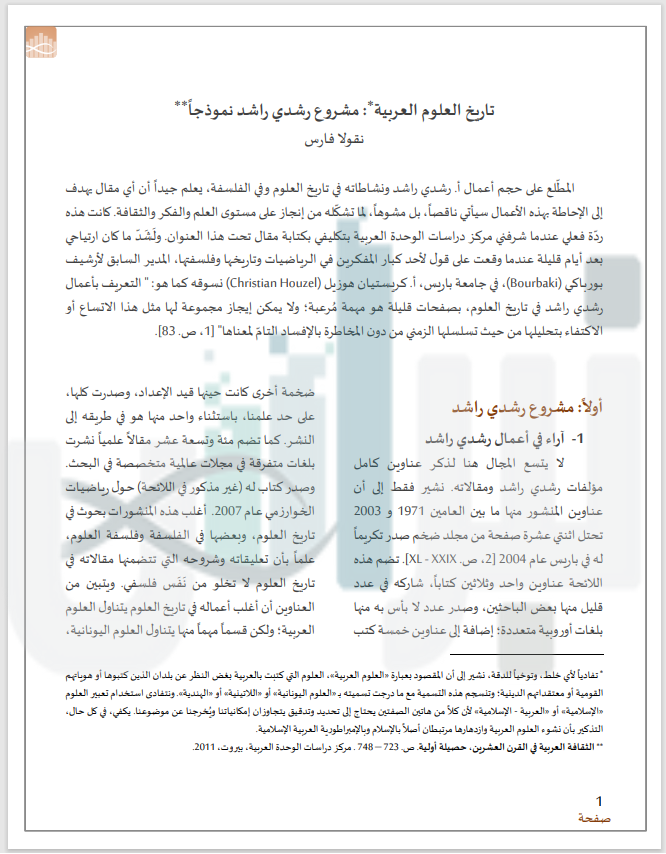 _ARSCO's tweet photo. ورقة بحثية جديدة عبر #نبراس 
🔻
تاريخ العلوم العربية: مشروع رشدي راشد نموذجاً
https://t.co/1ql3uJaWX8 https://t.co/hhxToxhxkv