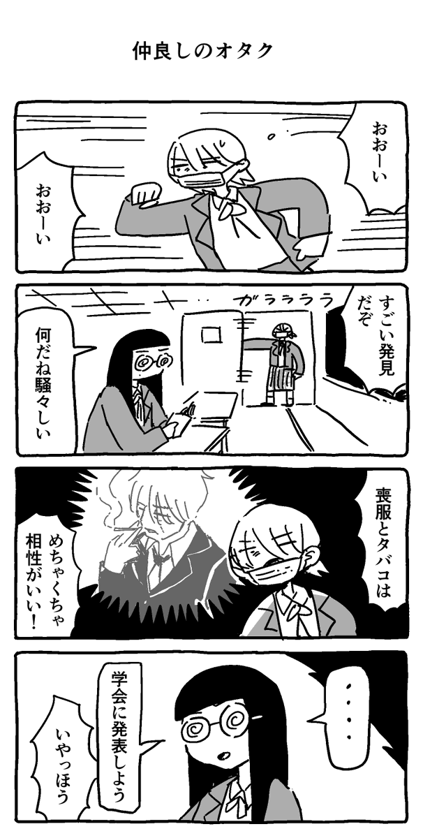 仲良しのオタク 