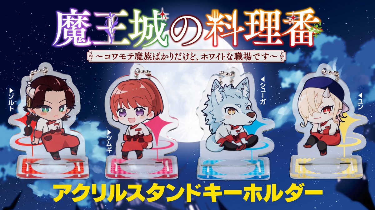 魔王城の料理番　アクリルスタンド　クリアカード　まとめ売り 493933200932940_001.jpg