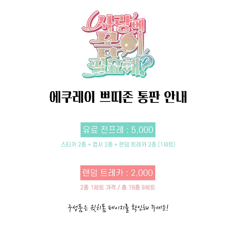 📢통판 안내

💚에쿠레이 쁘띠존💛
유료 전프레 및 랜덤 트레카 재고 판매를 시작합니다.
자세한 내용은 윗치폼 내 내용을 참고 부탁드립니다. 

🗓️11/1~11/30
🔗witchform.com/payform/NXW57L…